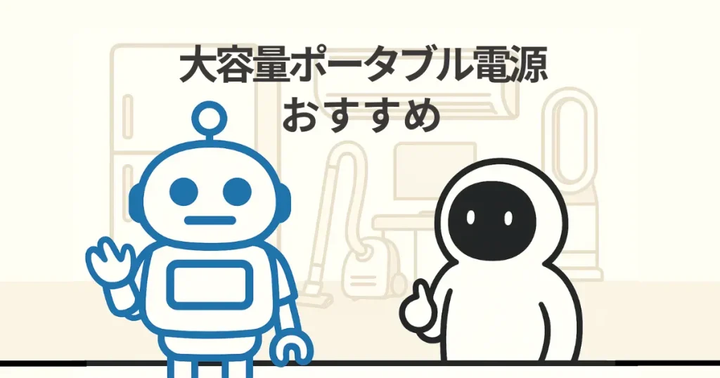ポータブル電源2000w以上の日本製で大容量のおすすめを徹底解説
