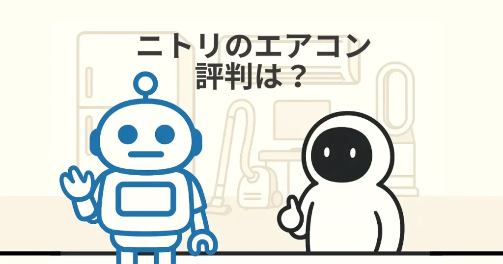 ニトリのエアコンの評判