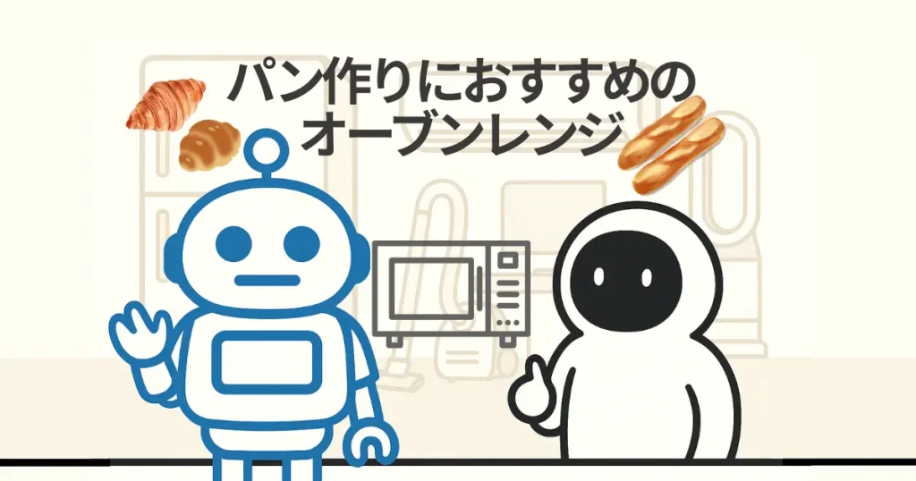 パン作りに最適なおすすめオーブンレンジをメーカー別に紹介