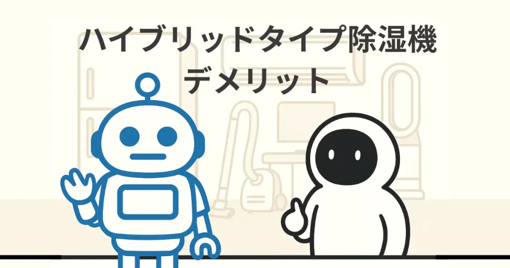 除湿機のハイブリッドタイプにデメリットはある?選ぶ時の注意点