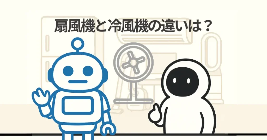扇風機と冷風機の違いを解説!冷風扇との比較やおすすめランキング