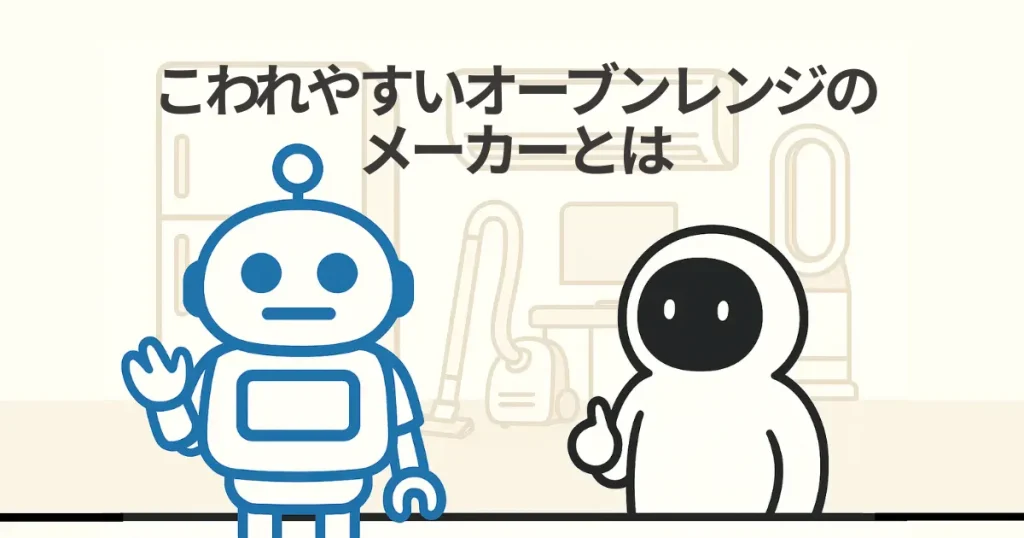 オーブンレンジの壊れやすいメーカーは?故障が多い製品の特徴