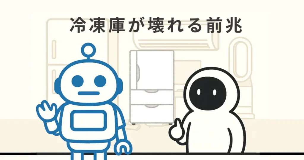 冷凍庫が壊れる前兆サインと買い替え時の判断基準は?