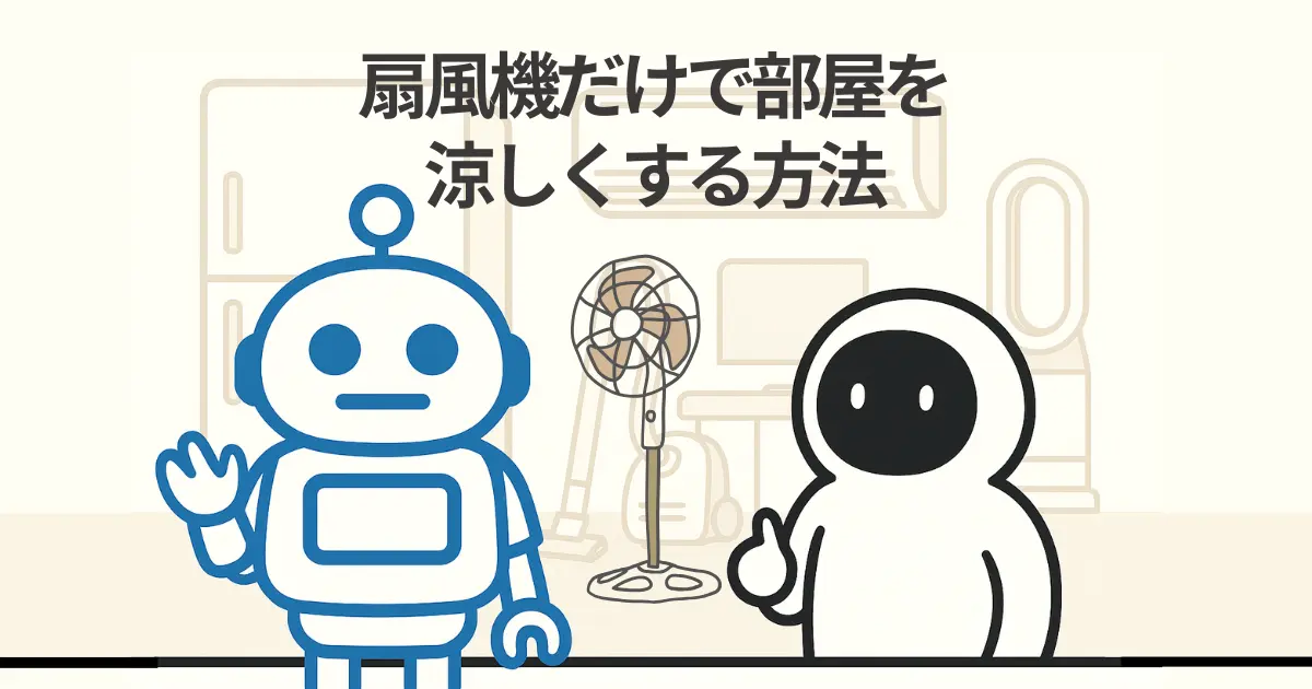 扇風機だけで部屋を涼しくする方法とおすすめグッズ12選