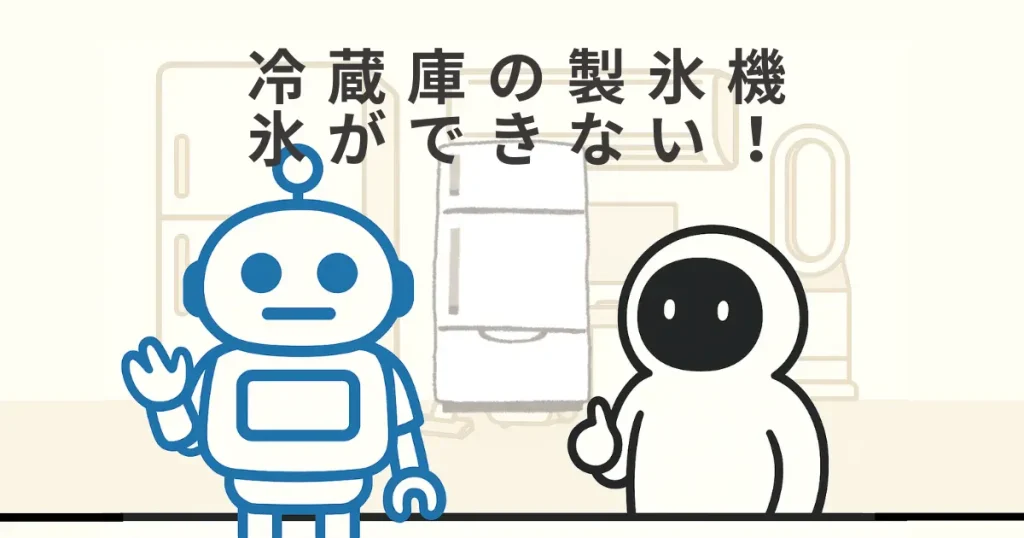 冷蔵庫の製氷機で氷ができない!三菱・パナソニック・日立はどうする?
