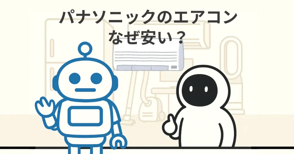 パナソニックのエアコンはなぜ安い