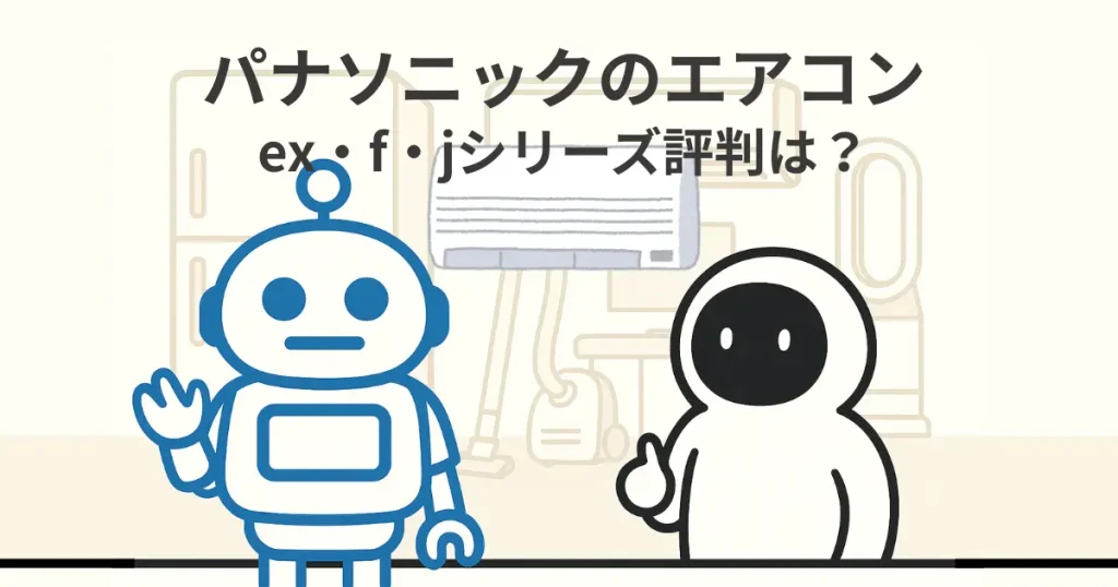 パナソニックのエアコンの評判は?ex・f・jシリーズの口コミ
