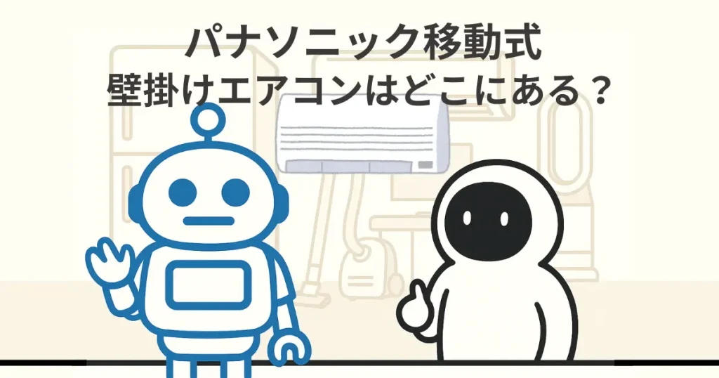 パナソニック移動式壁掛けエアコンはどこにある?