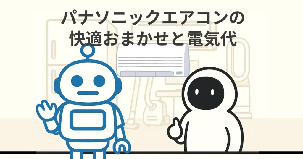 パナソニックエアコンの快適おまかせと電気代の仕組みを徹底解説