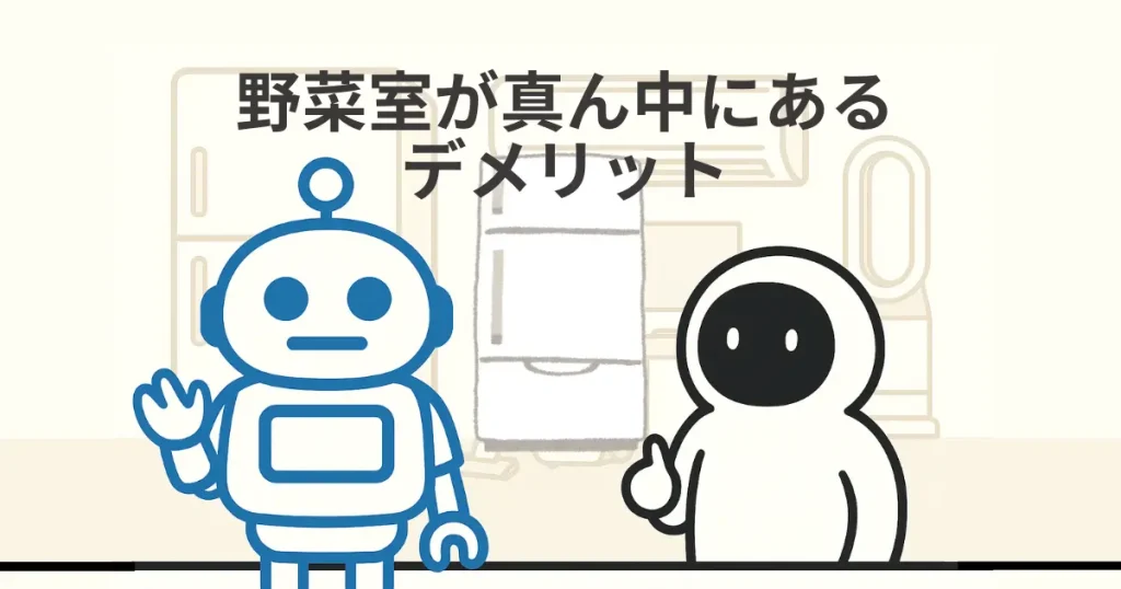 野菜室が真ん中にあるデメリットとは?