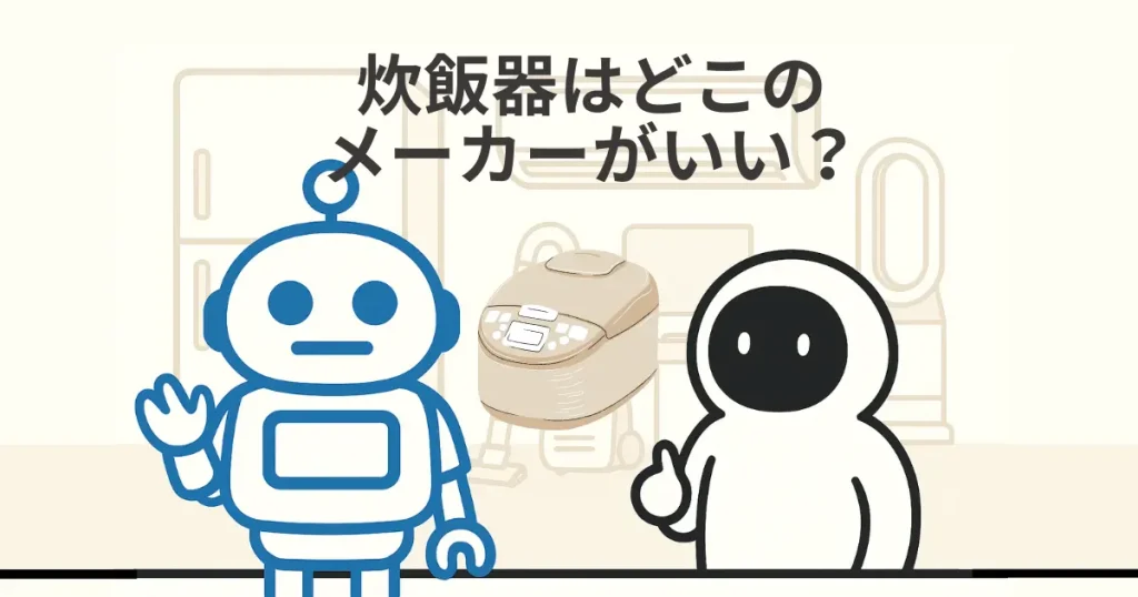 炊飯器はどこのメーカーがいい?低価格〜最高級までおすすめ12選