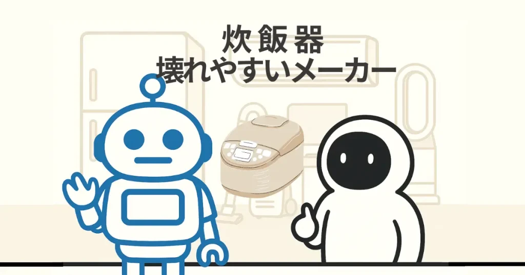 炊飯器 壊れやすいメーカー