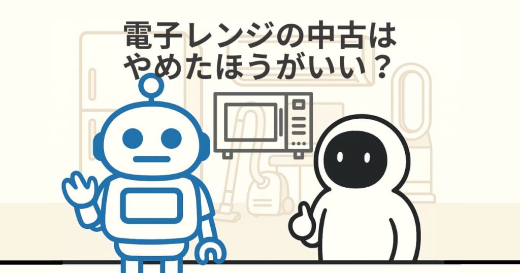 電子レンジの中古はやめたほうがいい?