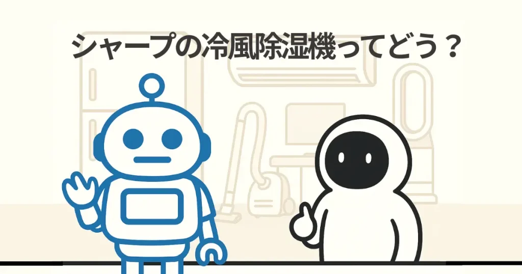 シャープの冷風除湿機ってどう?口コミからみるおすすめの使い方