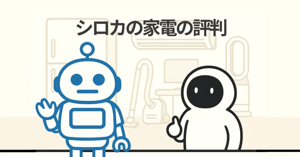 シロカの家電の評判