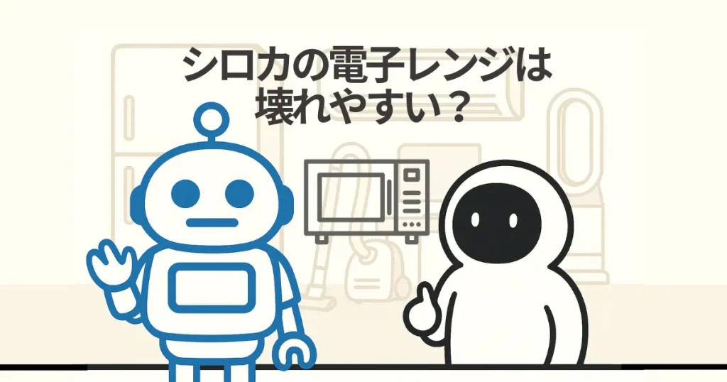 シロカの電子レンジは壊れやすい?
