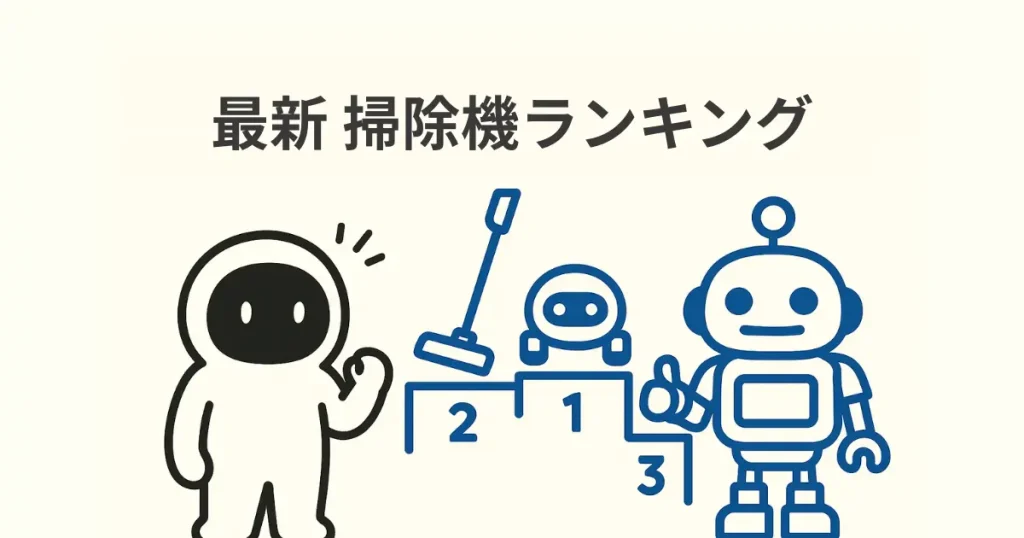 最新 掃除機ランキング