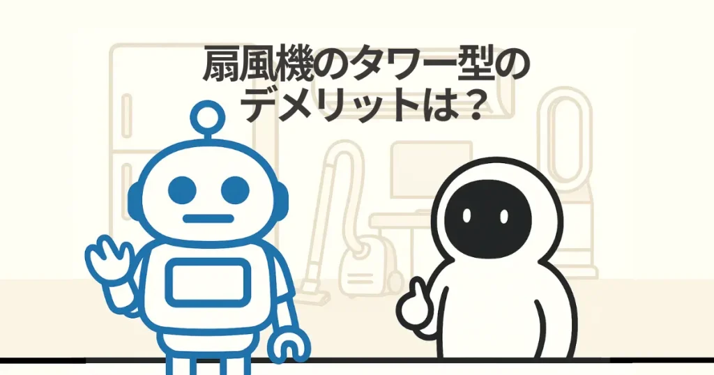扇風機のタワー型のデメリットとは?後悔しないための注意点とおすすめ用途