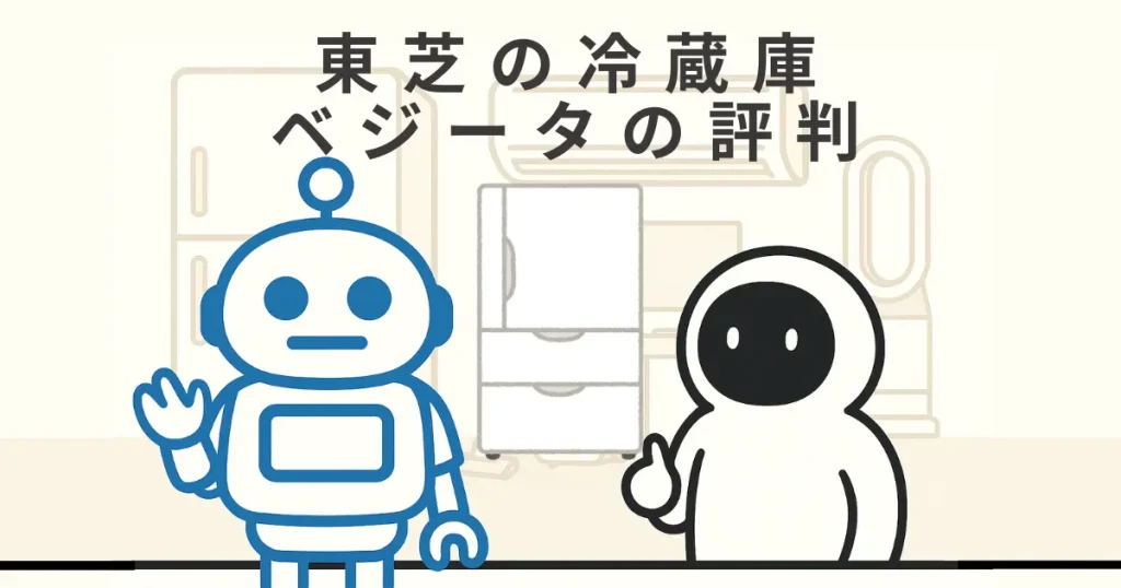 冷蔵庫の東芝ベジータはどう?野菜が長持ちする?口コミ評判