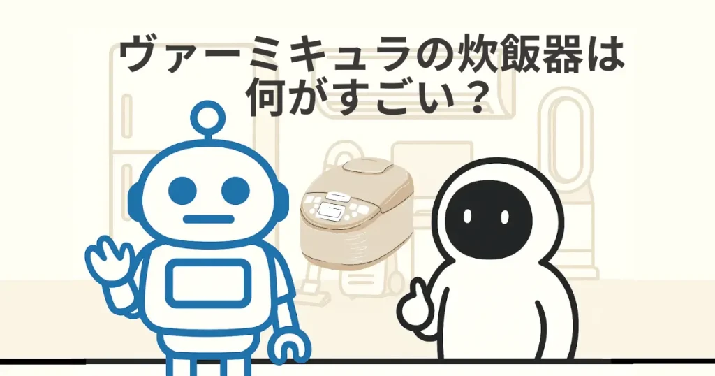 ヴァーミキュラの炊飯器は何がすごい?実力と口コミ評判まとめ