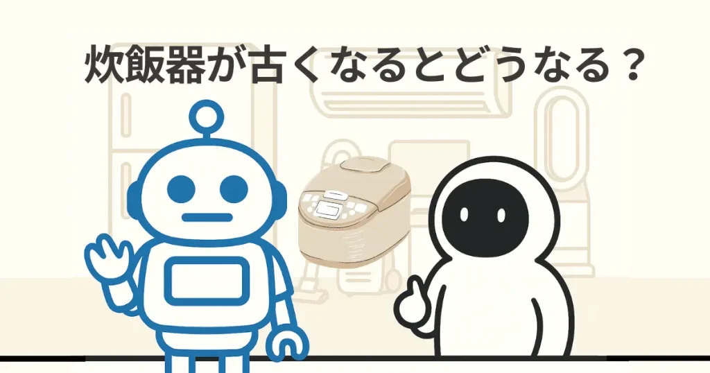 炊飯器が古くなるとどうなる?寿命目安や買い替えサインを解説