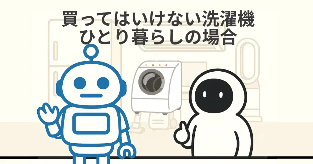 買ってはいけない洗濯機を避ける|一人暮らし用の賢い選び方