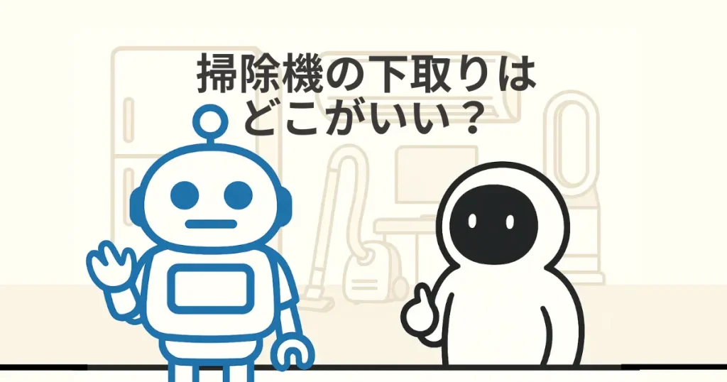 掃除機を下取りにするのはヤマダ電機がいい?お得に商品を購入するポイント