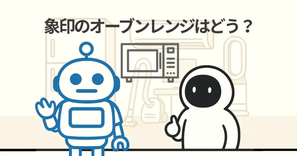 ぞうじるしのオーブンレンジはどう?