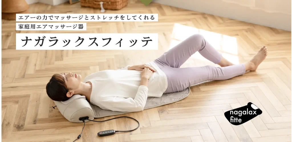 ナガラックスフィッテ
