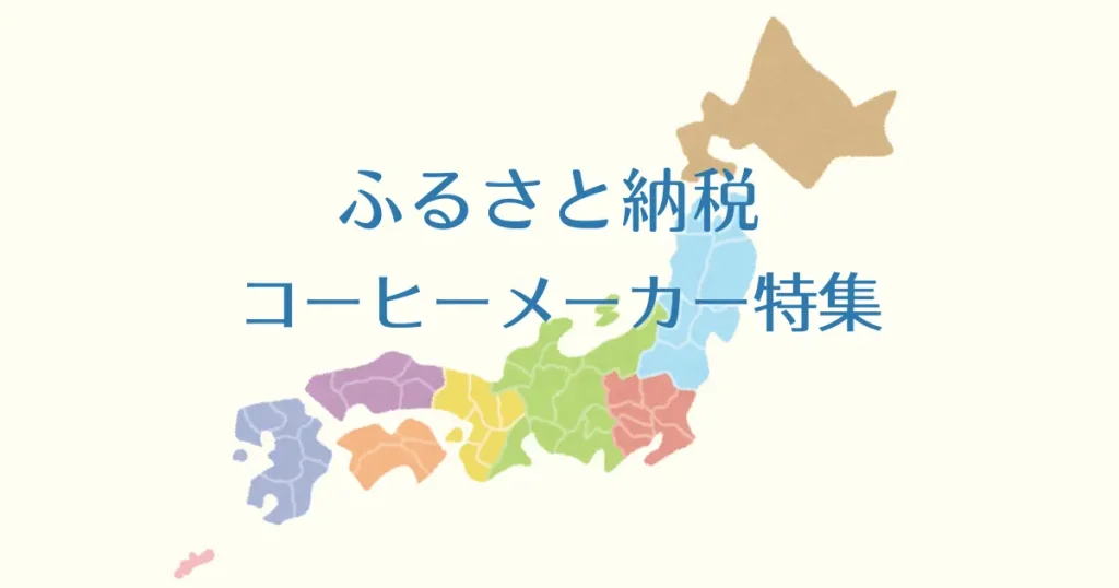 【ふるさと納税】2025年最新!コーヒーメーカーのおすすめ機種と選び方