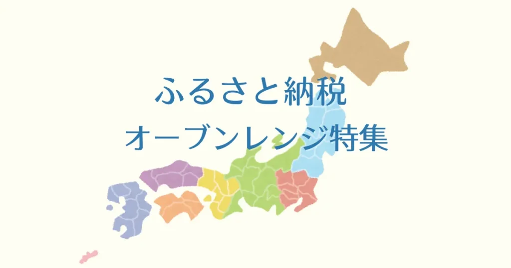 【ふるさと納税2025】オーブンレンジおすすめ完全ガイド