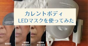 カレントボディLEDマスクの効果は？50代が4週間使ったビフォーアフター写真